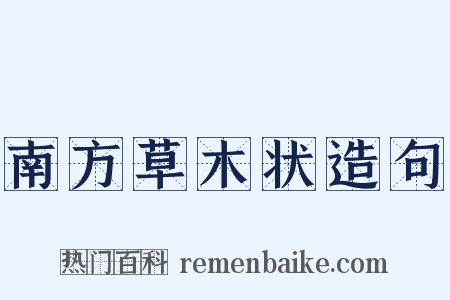 南方草木状造句是什么意思的图片